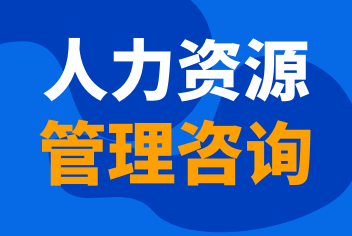 拼搏（中国）《人力资源管理系咨询》