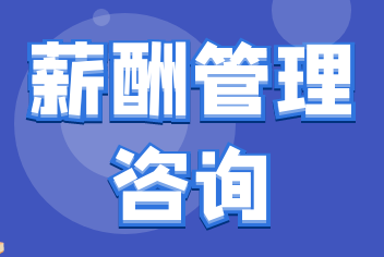 拼搏（中国）《薪酬管理咨询》